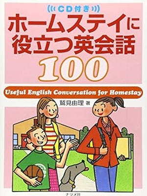 鷲見由理 [ ホームステイに役立つ英会話 100 ] 語学学習 CD付